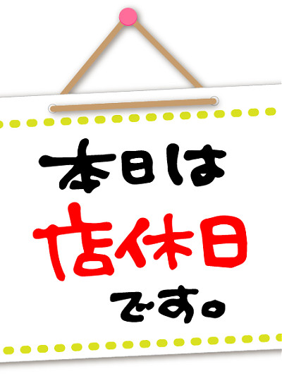 日曜日・月曜日は定休日