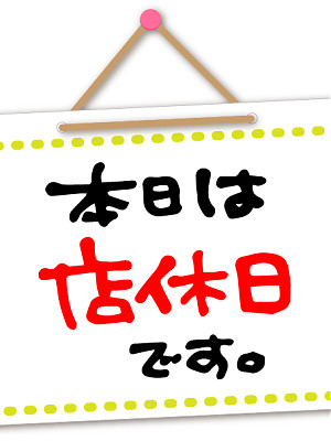 日曜日・月曜日は定休日