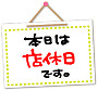 日曜日・月曜日は定休日