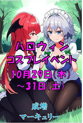 10月29日（木）～31日（土）ハロウィン・コスプレイベント♡